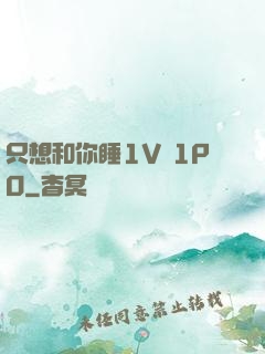 只想和你睡1V 1PO